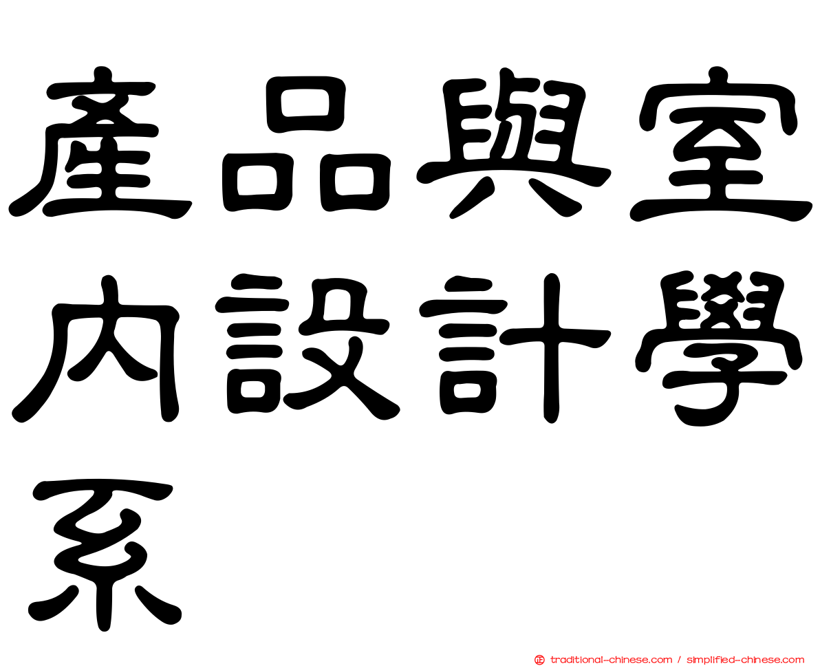 產品與室內設計學系