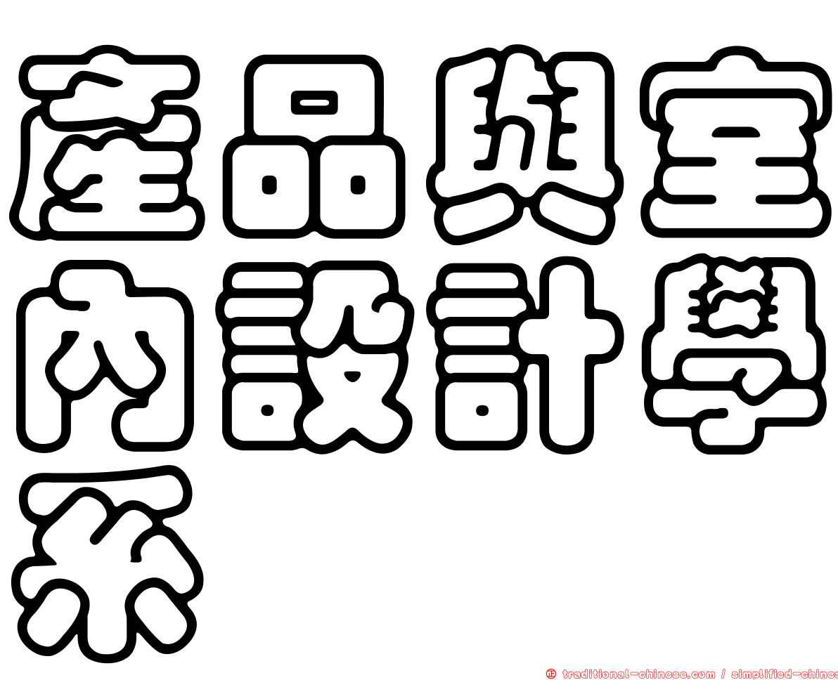 產品與室內設計學系