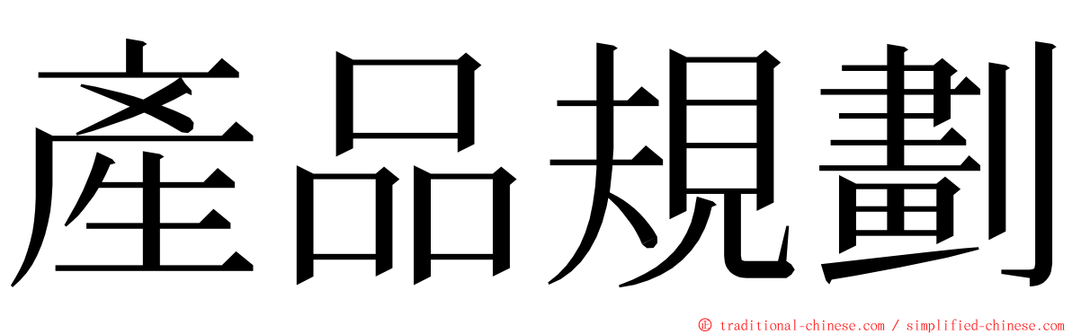 產品規劃 ming font