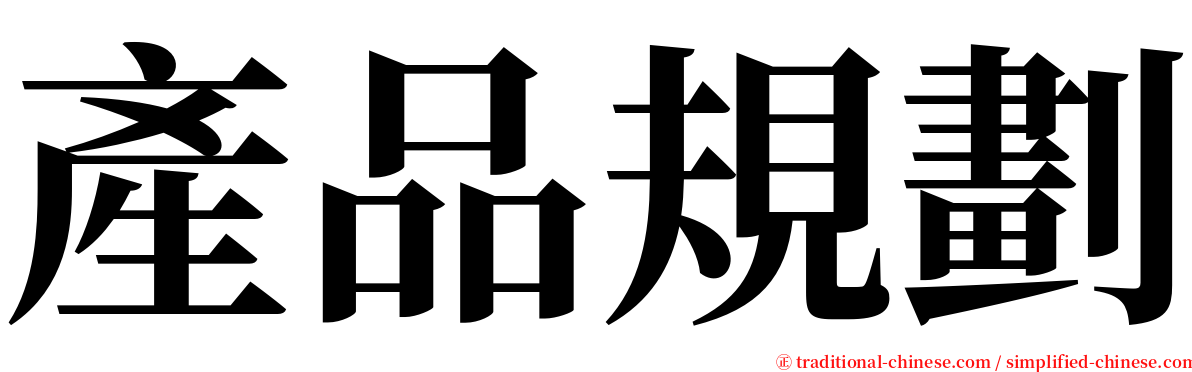 產品規劃 serif font