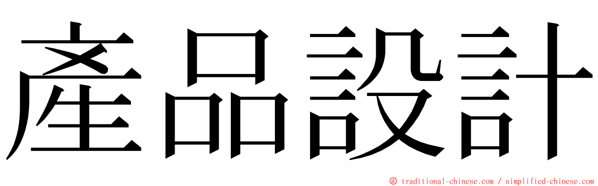 產品設計 ming font