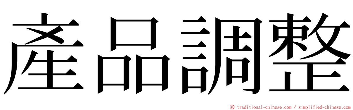 產品調整 ming font