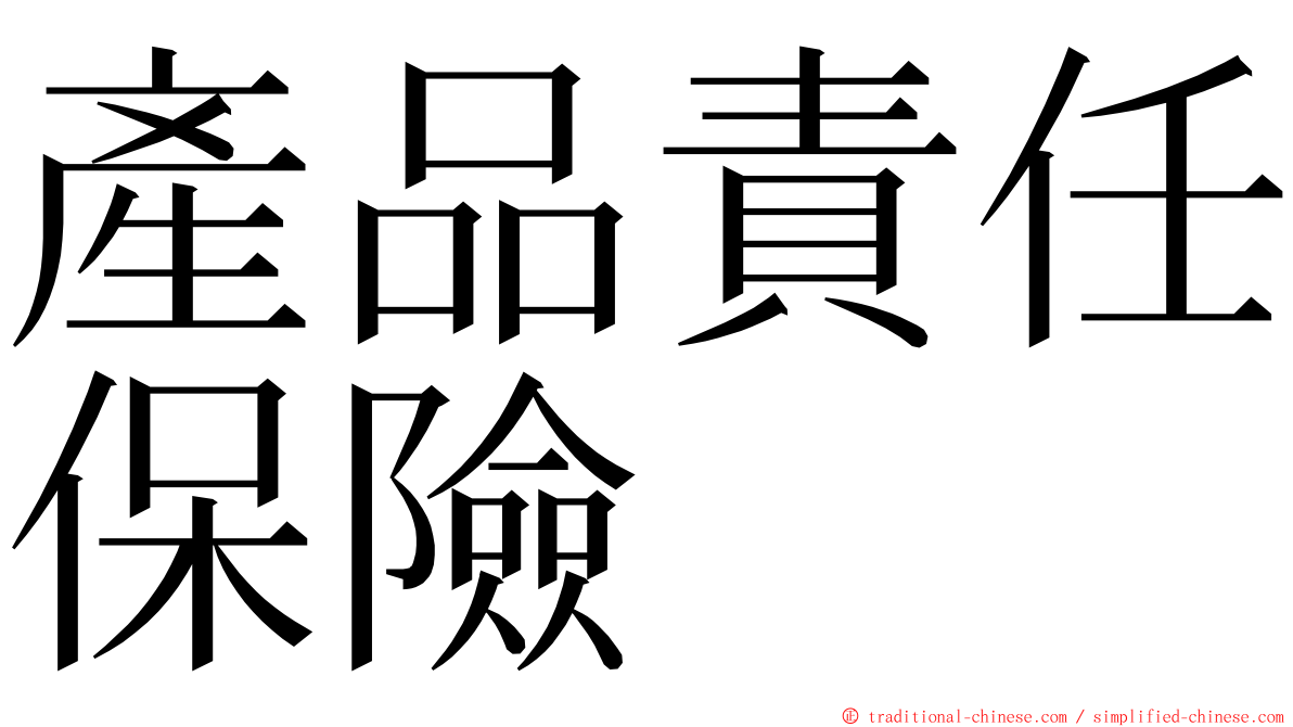 產品責任保險 ming font