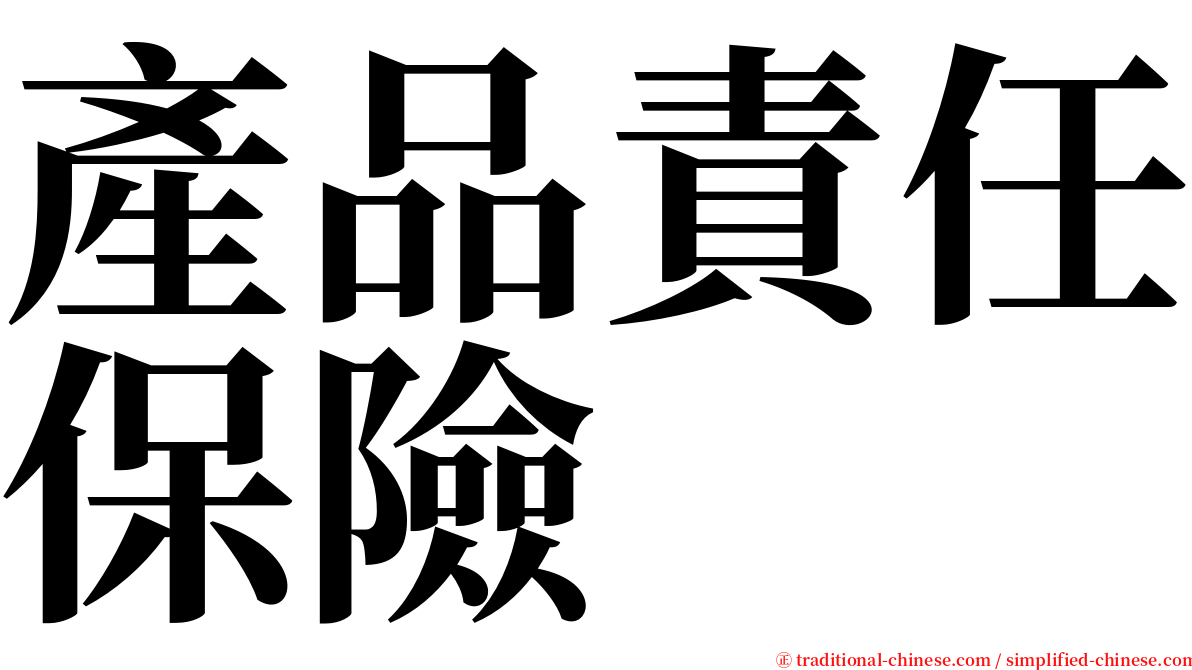 產品責任保險 serif font