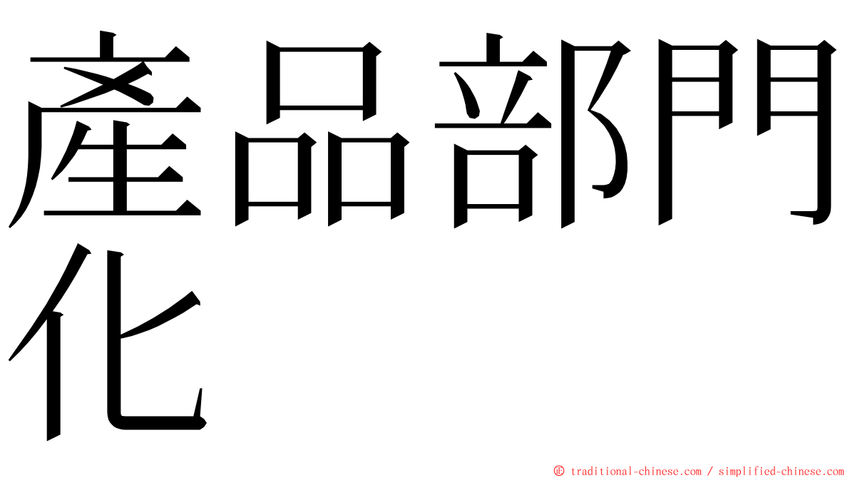 產品部門化 ming font