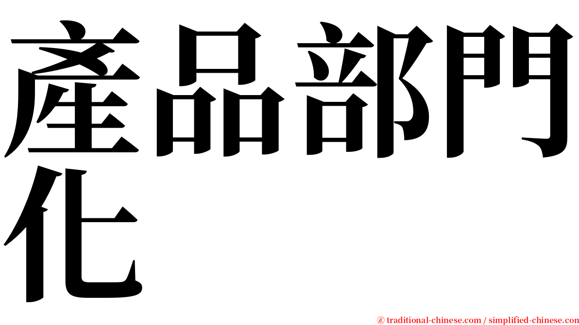 產品部門化 serif font