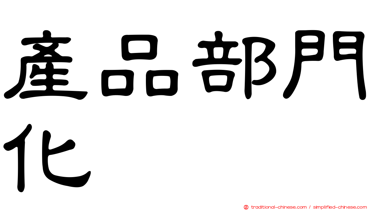 產品部門化