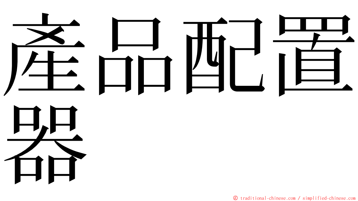產品配置器 ming font