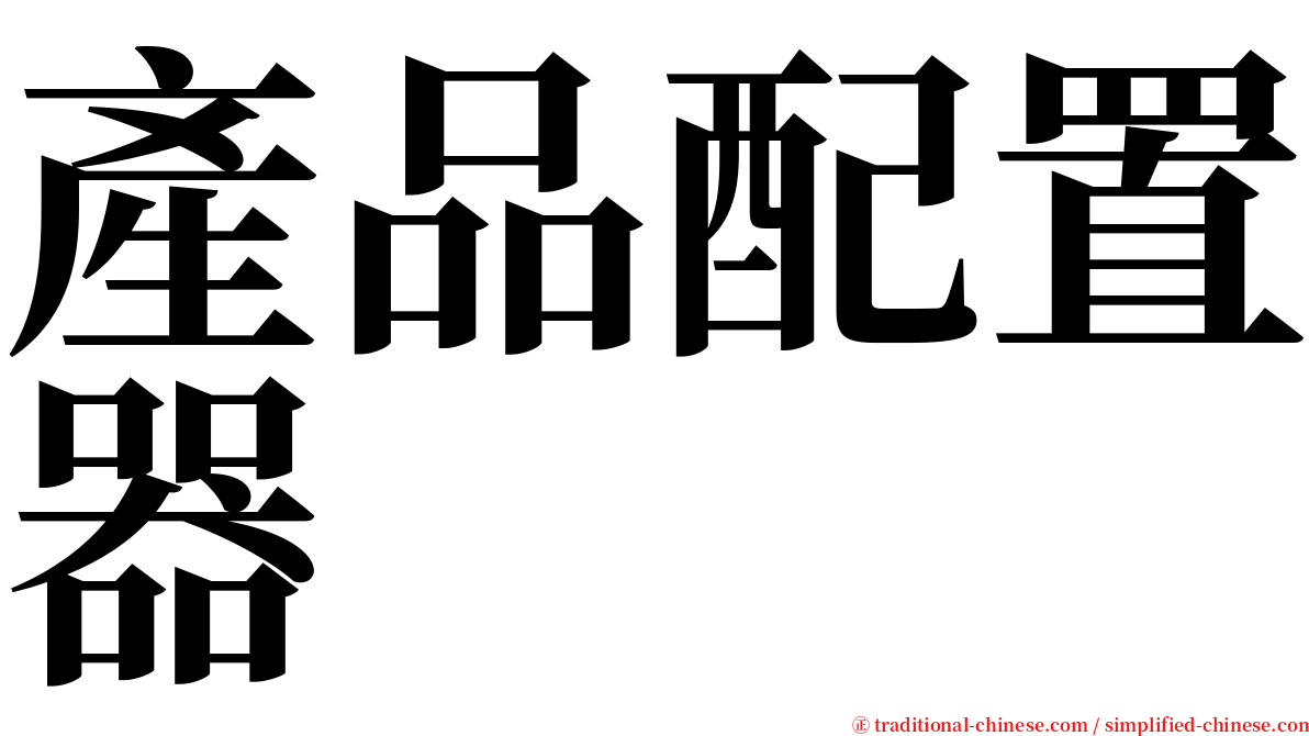 產品配置器 serif font