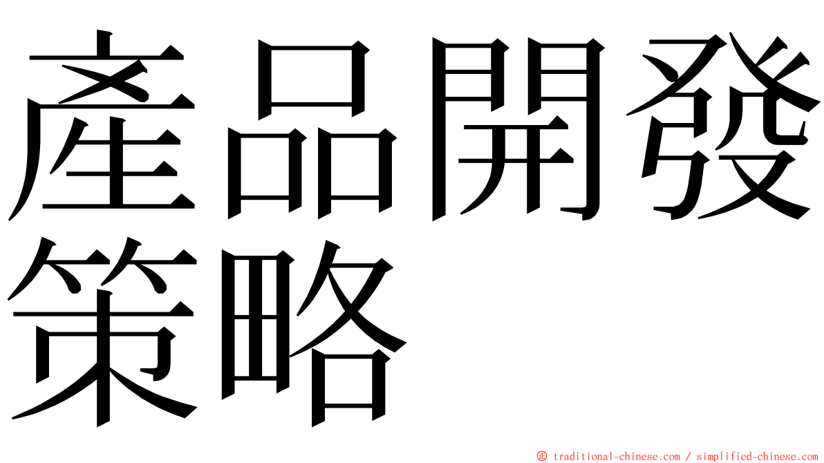 產品開發策略 ming font