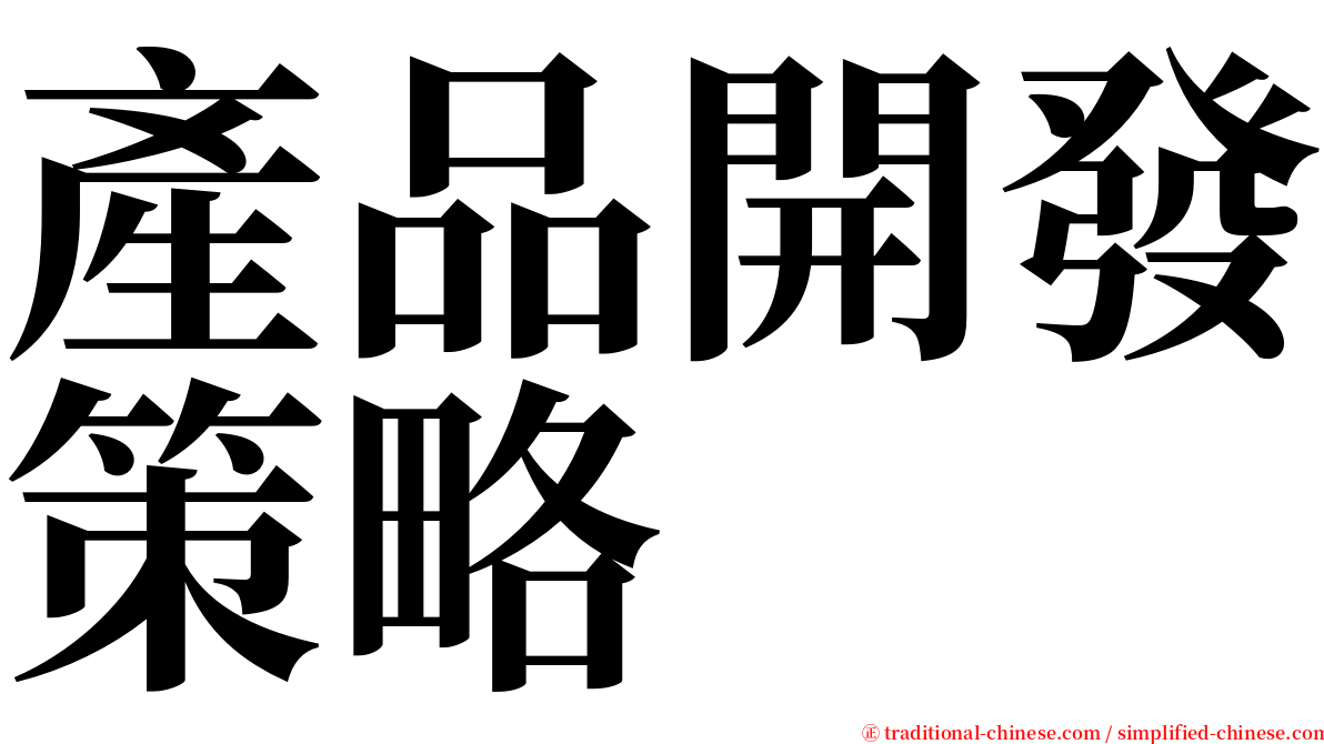 產品開發策略 serif font