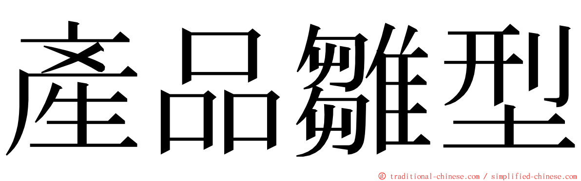 產品雛型 ming font