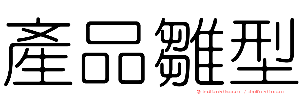 產品雛型