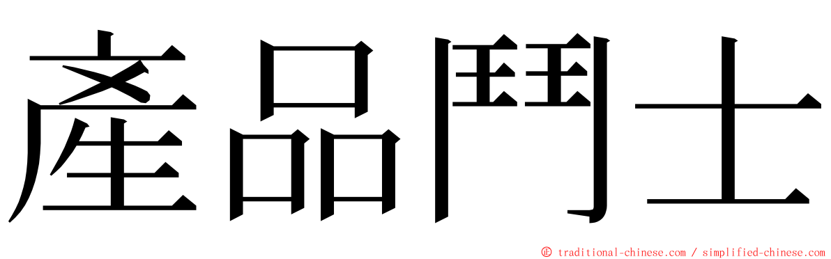 產品鬥士 ming font