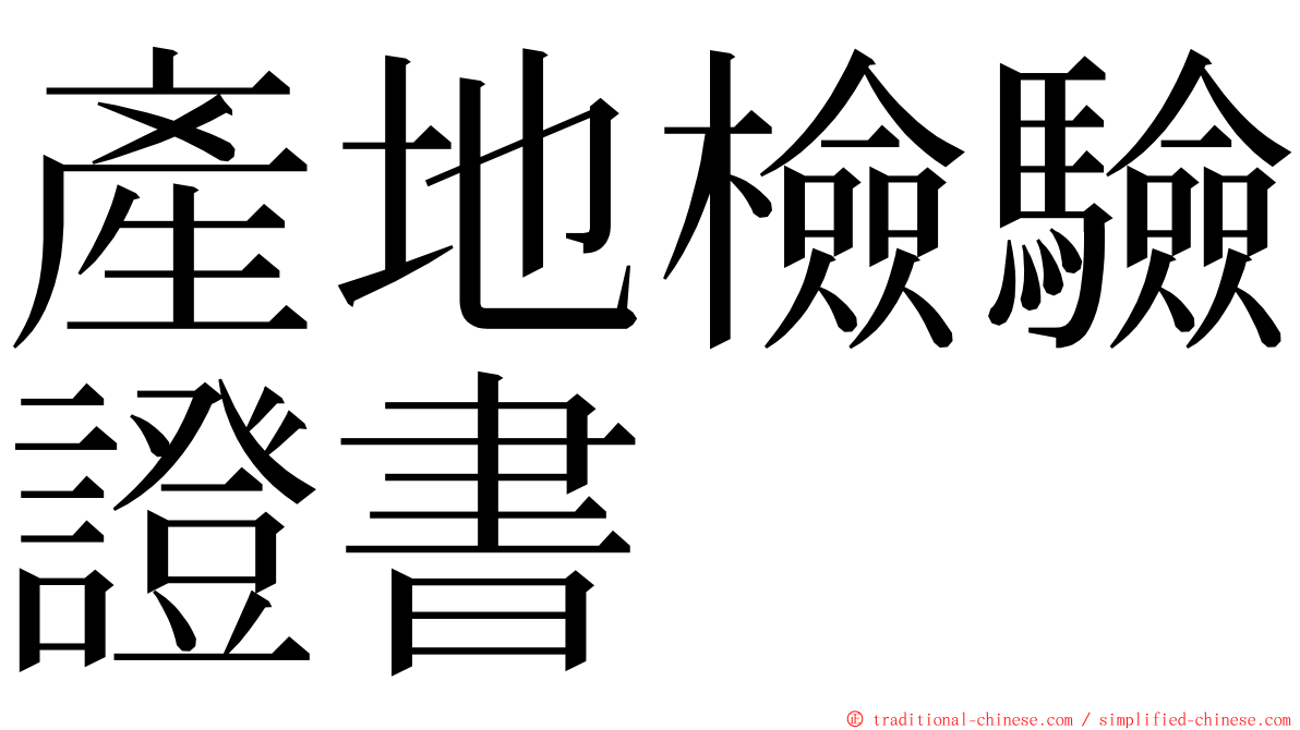 產地檢驗證書 ming font