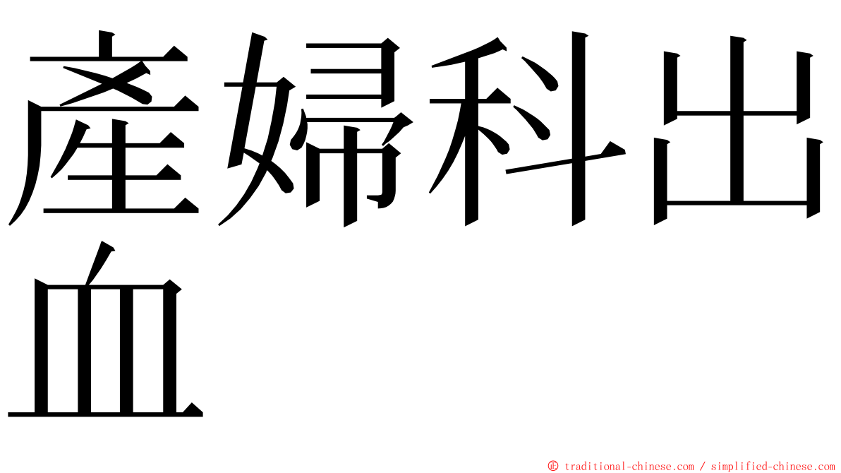 產婦科出血 ming font