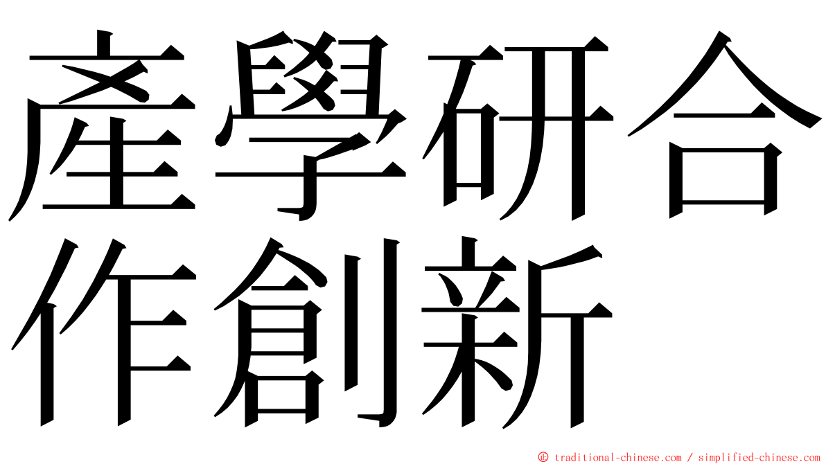 產學研合作創新 ming font