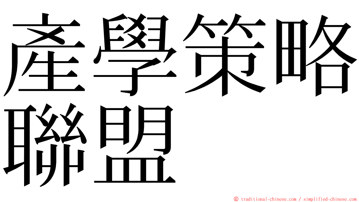 產學策略聯盟 ming font