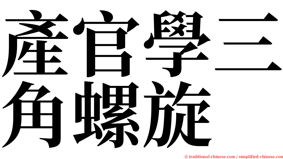 產官學三角螺旋 serif font