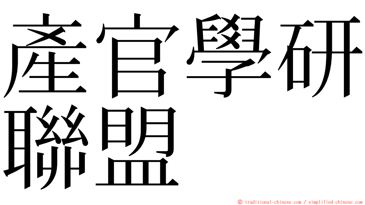 產官學研聯盟 ming font
