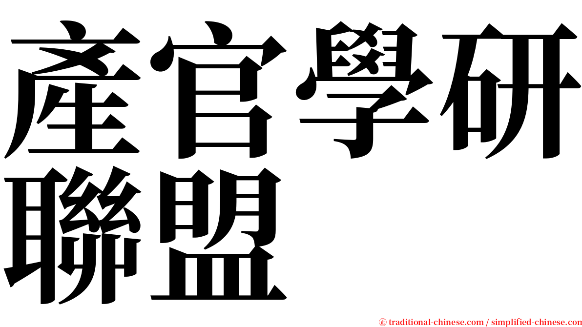 產官學研聯盟 serif font