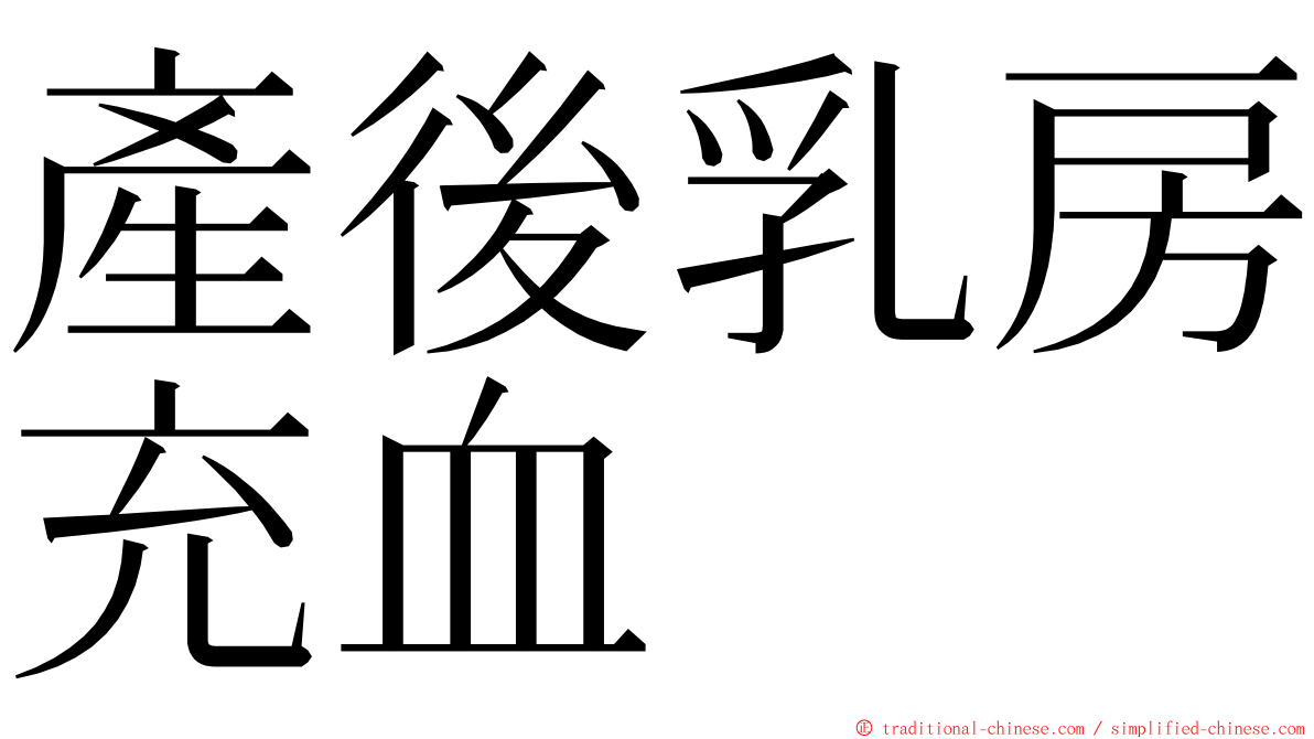 產後乳房充血 ming font