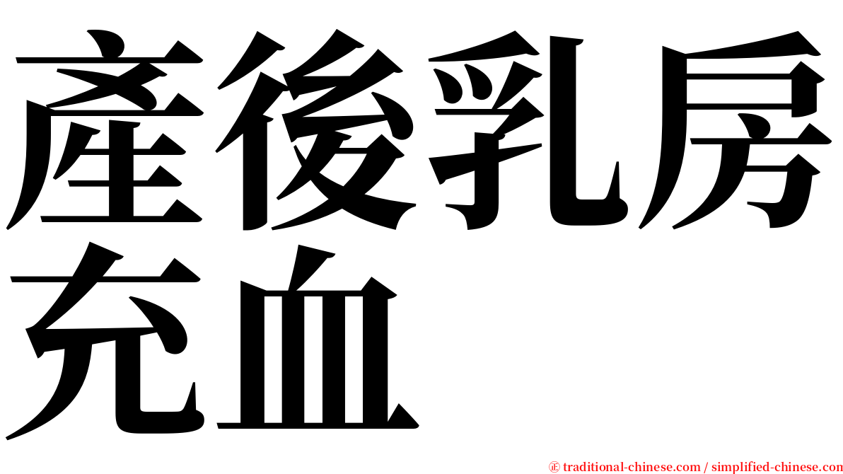 產後乳房充血 serif font