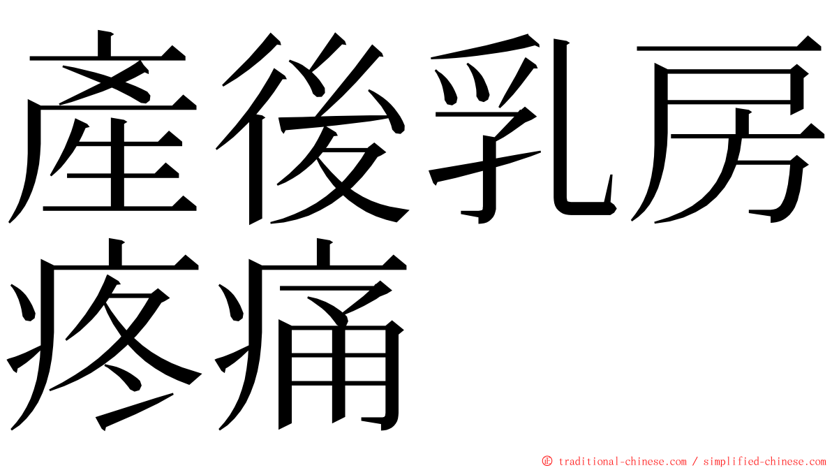 產後乳房疼痛 ming font