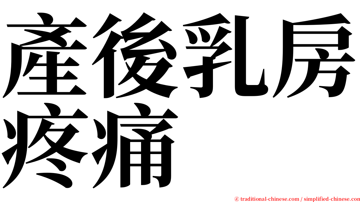 產後乳房疼痛 serif font