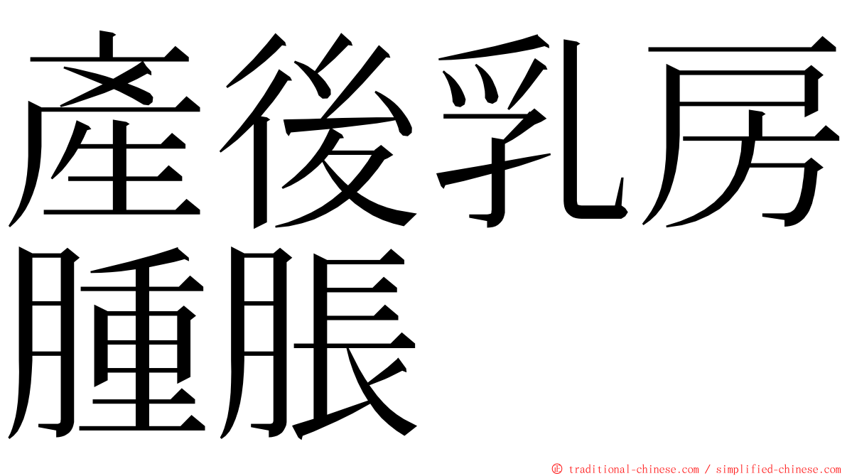 產後乳房腫脹 ming font