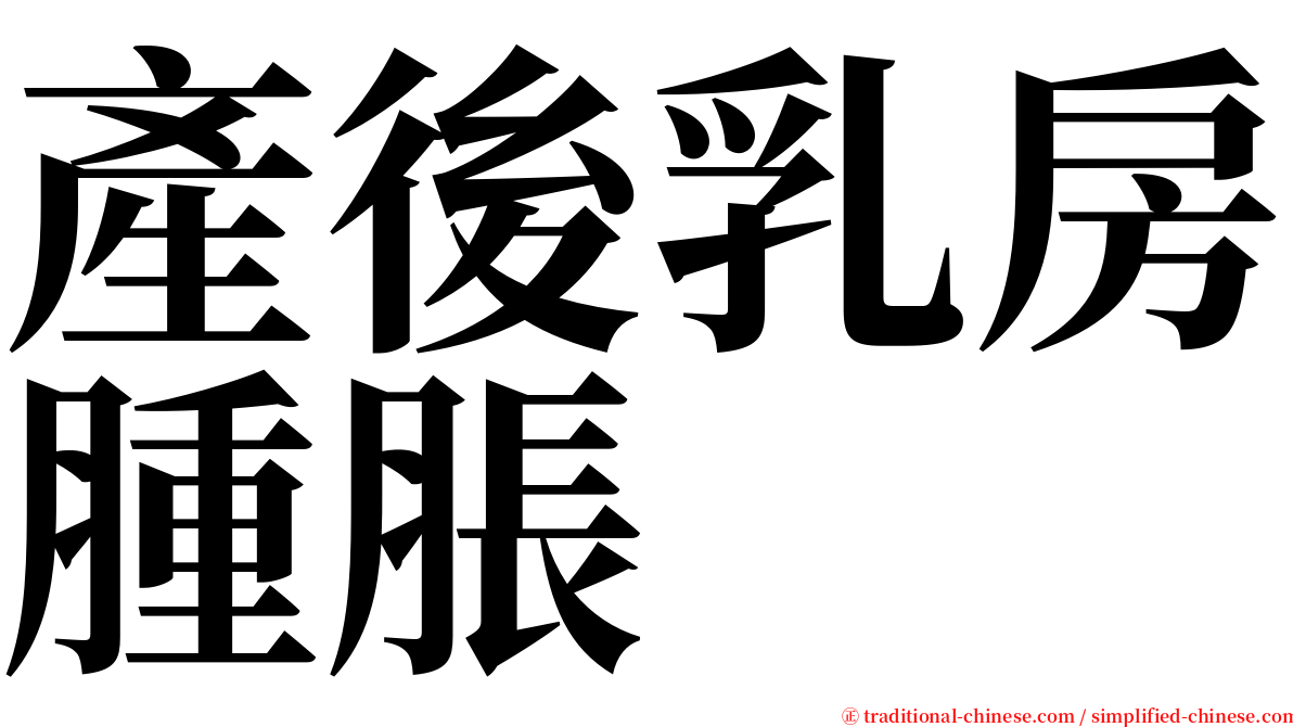 產後乳房腫脹 serif font