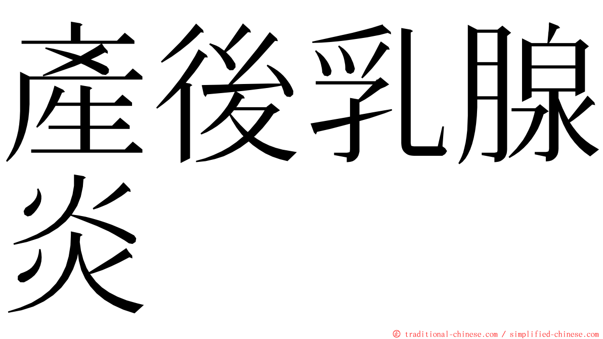 產後乳腺炎 ming font