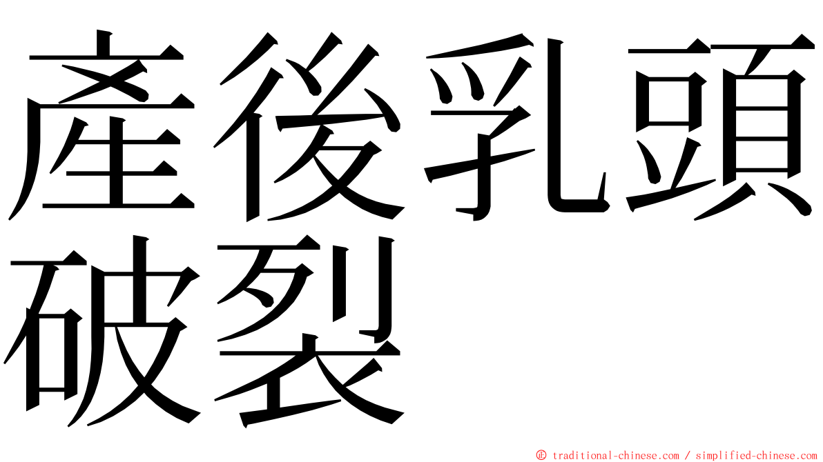 產後乳頭破裂 ming font