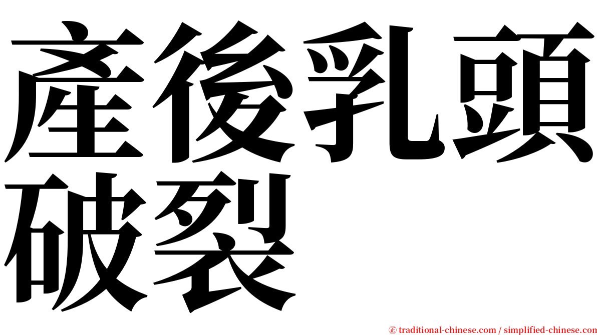 產後乳頭破裂 serif font