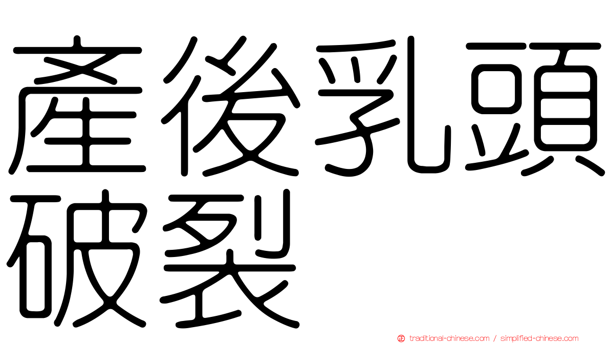 產後乳頭破裂