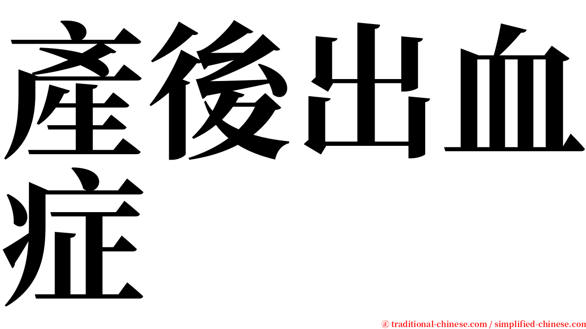 產後出血症 serif font