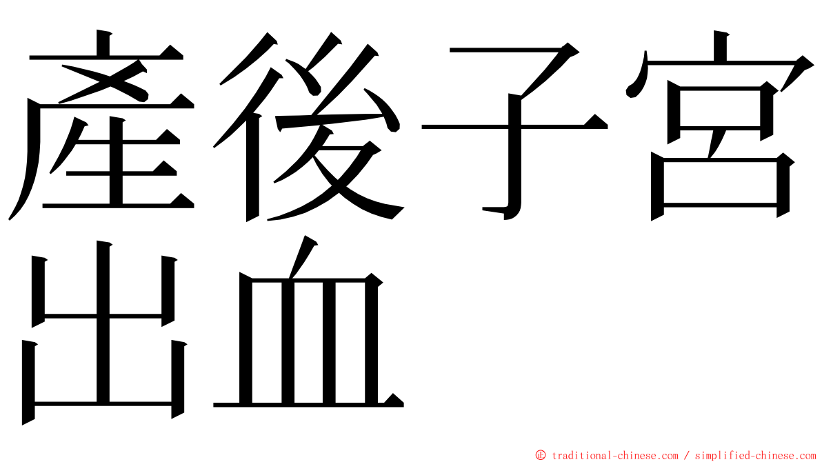 產後子宮出血 ming font