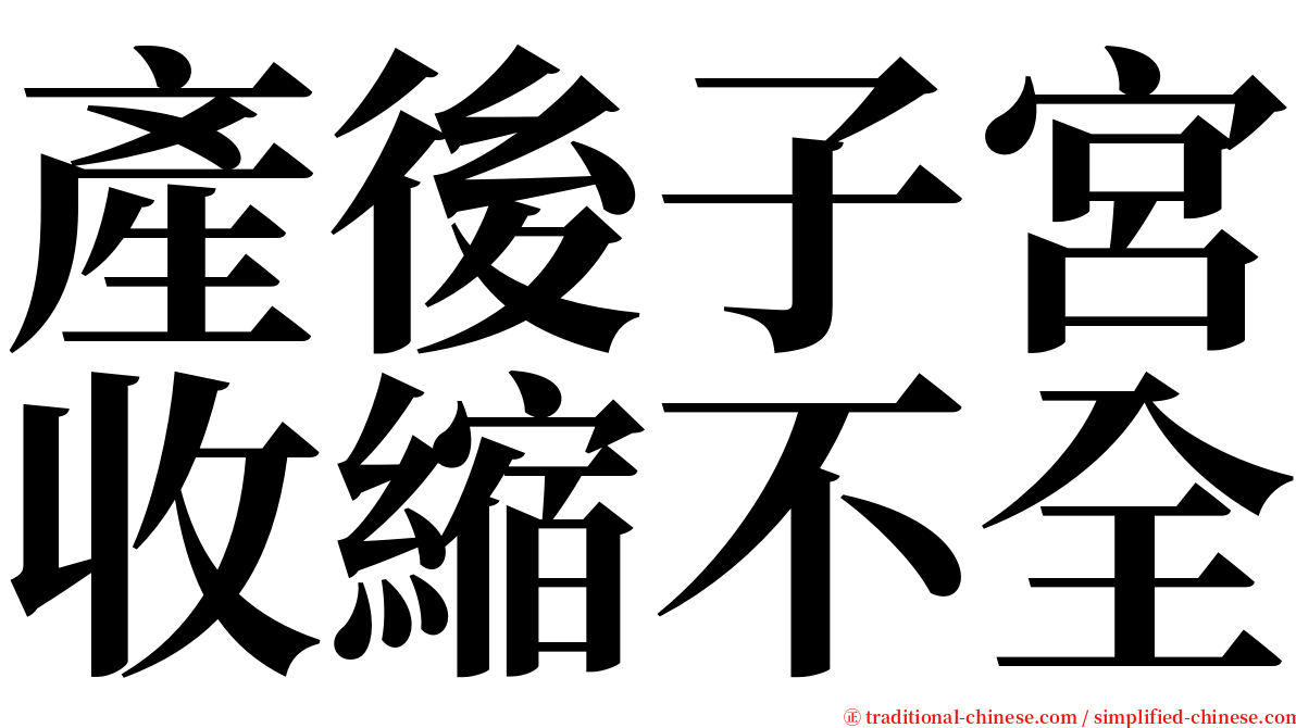 產後子宮收縮不全 serif font