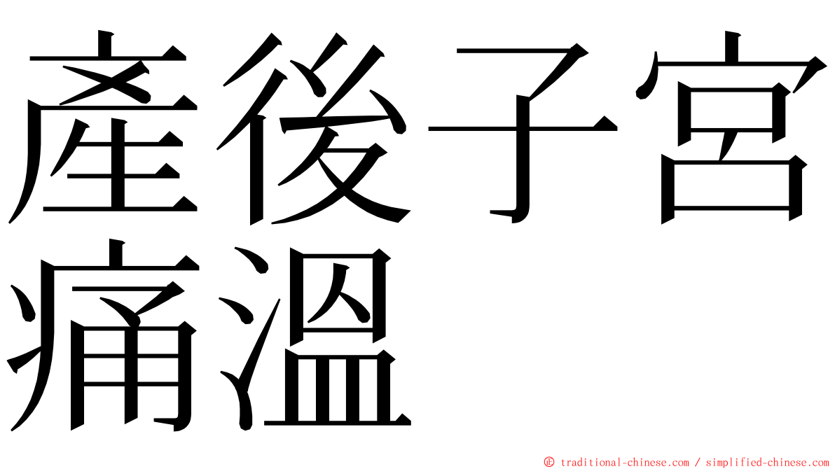 產後子宮痛溫 ming font