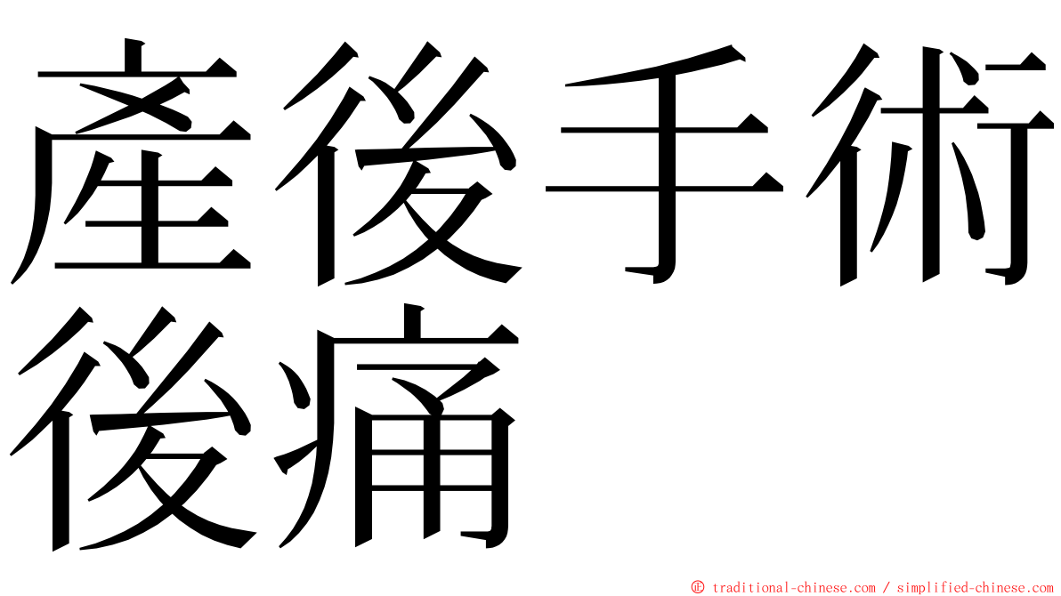 產後手術後痛 ming font