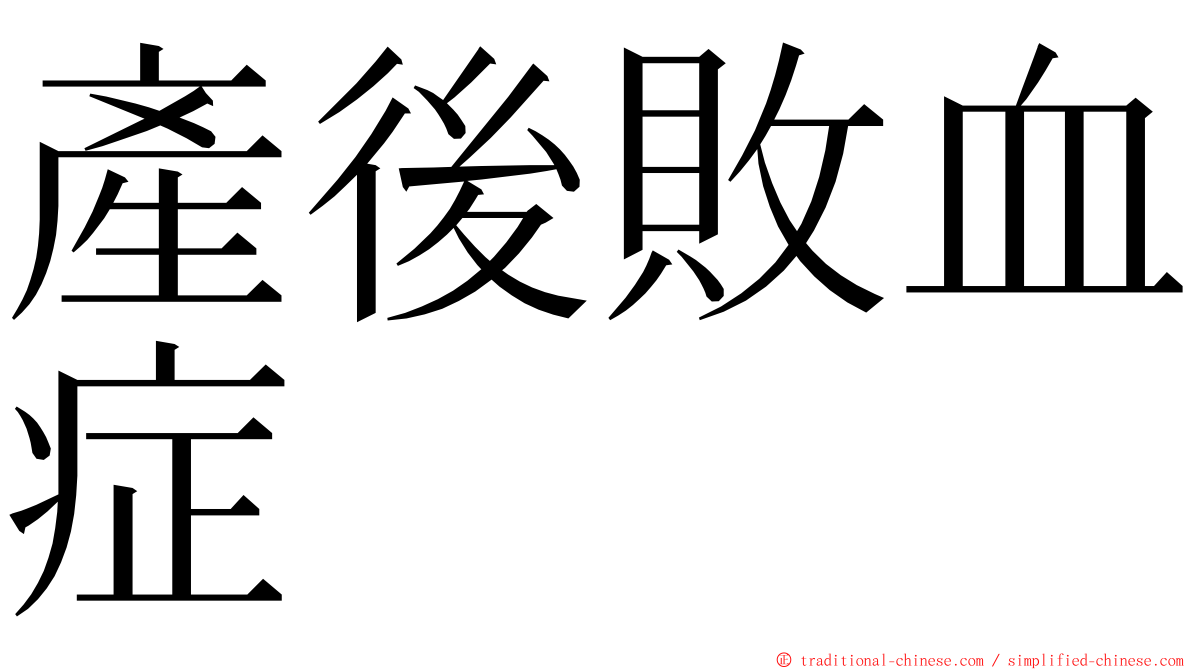 產後敗血症 ming font