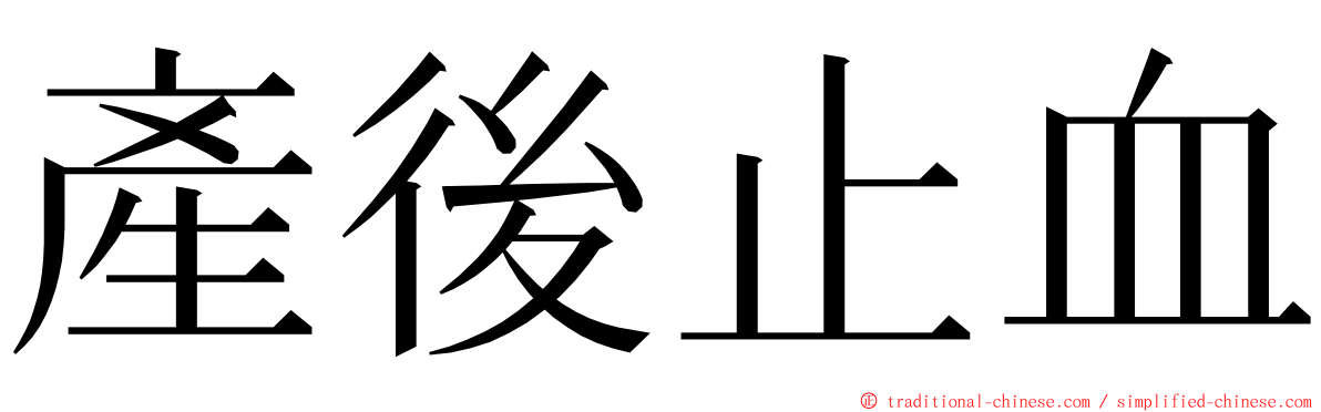 產後止血 ming font