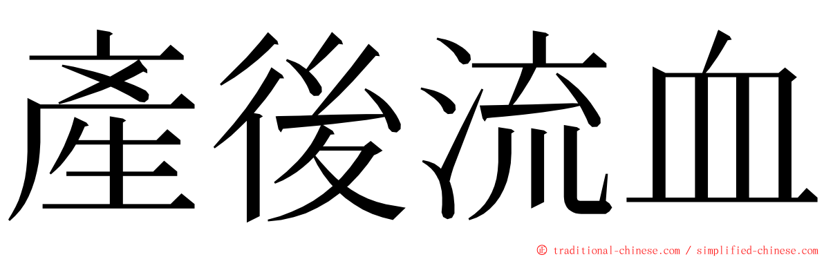 產後流血 ming font