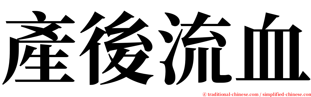 產後流血 serif font