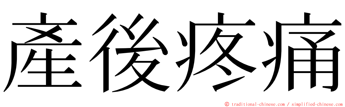 產後疼痛 ming font