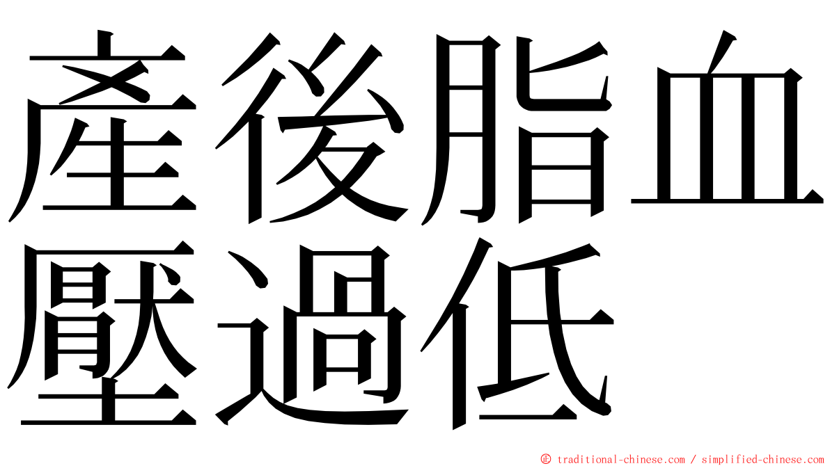 產後脂血壓過低 ming font