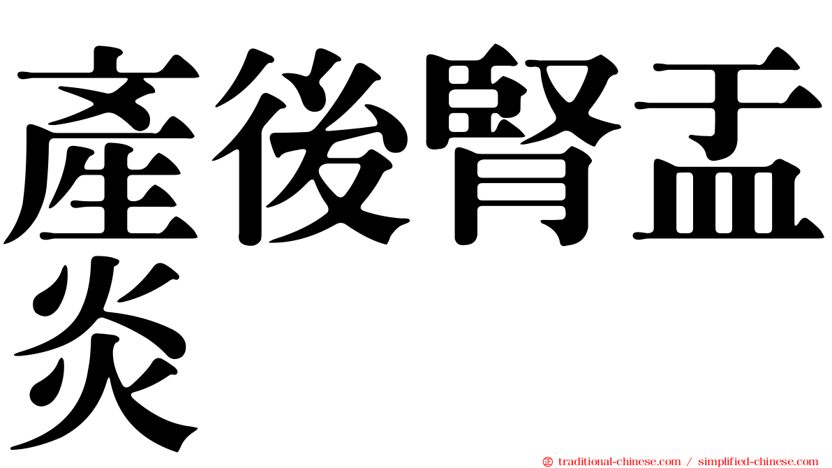 產後腎盂炎