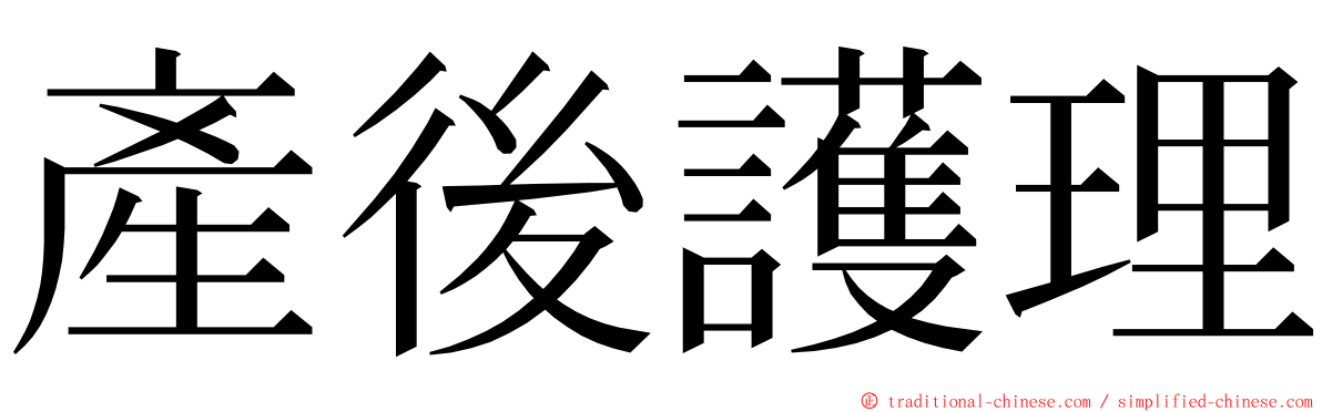 產後護理 ming font