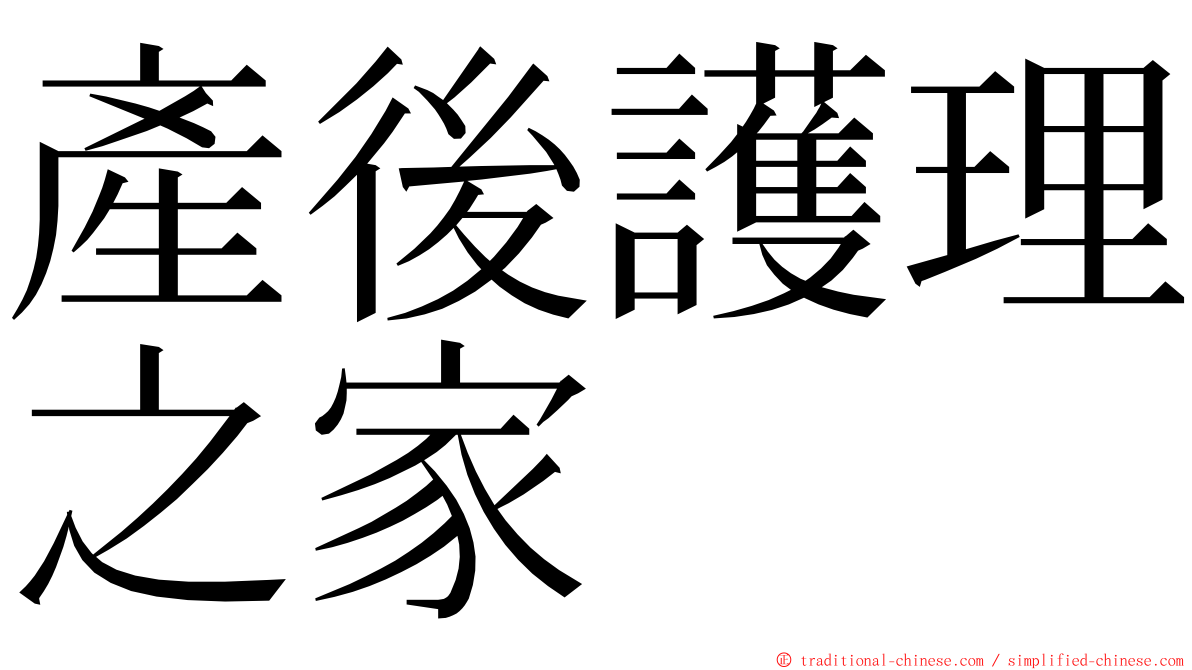 產後護理之家 ming font