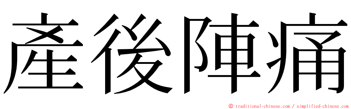 產後陣痛 ming font